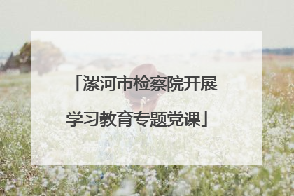 漯河市检察院开展学习教育专题党课