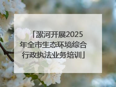 漯河开展2025年全市生态环境综合行政执法业务培训