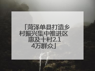 菏泽单县打造乡村振兴集中推进区 惠及十村2.14万群众