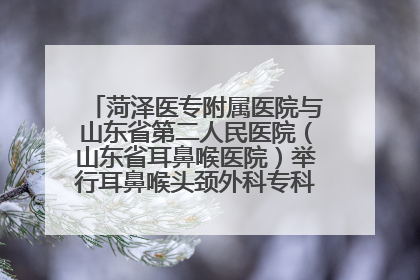 菏泽医专附属医院与山东省第二人民医院（山东省耳鼻喉医院）举行耳鼻喉头颈外科专科联盟签约揭牌仪式