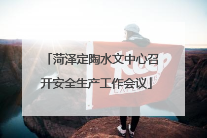 菏泽定陶水文中心召开安全生产工作会议