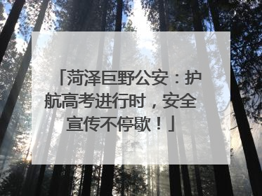 菏泽巨野公安：护航高考进行时，安全宣传不停歇！