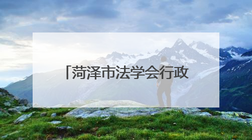 菏泽市法学会行政法学研究会成立