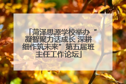 菏泽思源学校举办“凝智聚力话成长 深耕细作筑未来”第五届班主任工作论坛