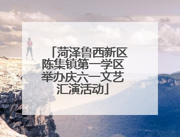 菏泽鲁西新区陈集镇第一学区举办庆六一文艺汇演活动
