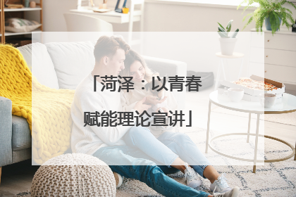 菏泽：以青春赋能理论宣讲