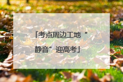 考点周边工地“静音”迎高考