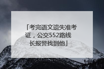 考完语文遗失准考证，公交552路线长报警找到他