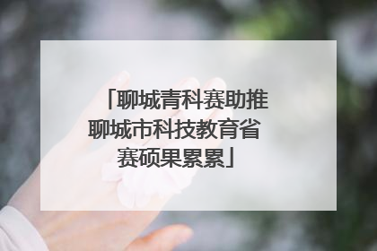 聊城青科赛助推聊城市科技教育省赛硕果累累