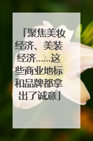 聚焦美妆经济、美装经济……这些商业地标和品牌都拿出了诚意