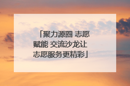 聚力源圈 志愿赋能 交流沙龙让志愿服务更精彩