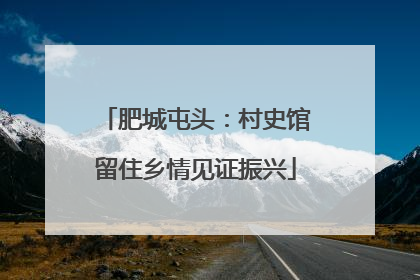 肥城屯头：村史馆留住乡情见证振兴