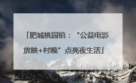 肥城桃园镇：“公益电影放映+村晚”点亮夜生活