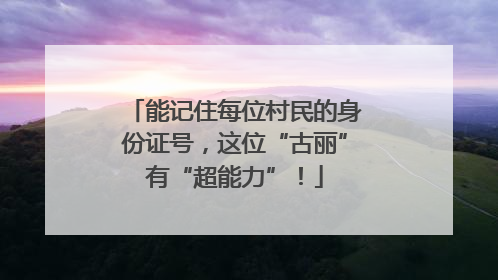 能记住每位村民的身份证号，这位“古丽”有“超能力”！