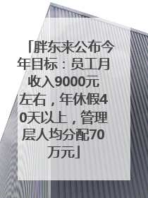 胖东来公布今年目标：员工月收入9000元左右，年休假40天以上，管理层人均分配70万元