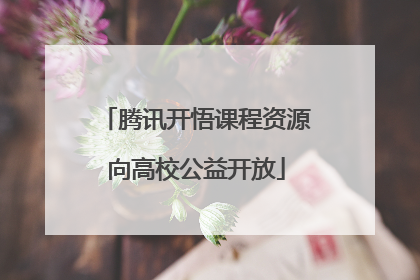 腾讯开悟课程资源向高校公益开放