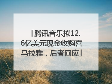 腾讯音乐拟12.6亿美元现金收购喜马拉雅，后者回应