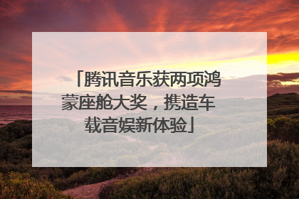 腾讯音乐获两项鸿蒙座舱大奖，携造车载音娱新体验