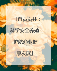自贡贡井：科学安全养殖 护航渔业健康发展