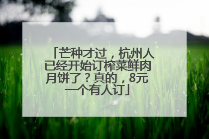 芒种才过，杭州人已经开始订榨菜鲜肉月饼了？真的，8元一个有人订