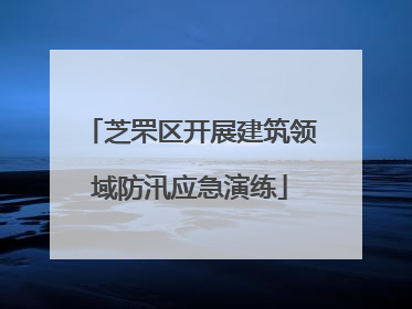 芝罘区开展建筑领域防汛应急演练