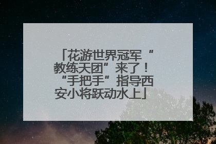 花游世界冠军“教练天团”来了！“手把手”指导西安小将跃动水上