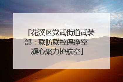 花溪区党武街道武装部：联防联控保净空 凝心聚力护航空