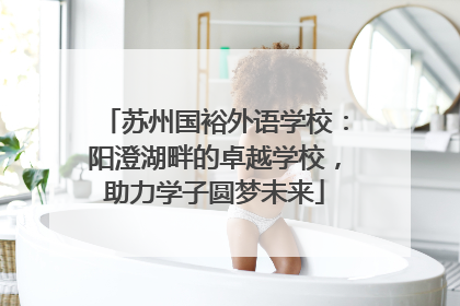 苏州国裕外语学校：阳澄湖畔的卓越学校，助力学子圆梦未来