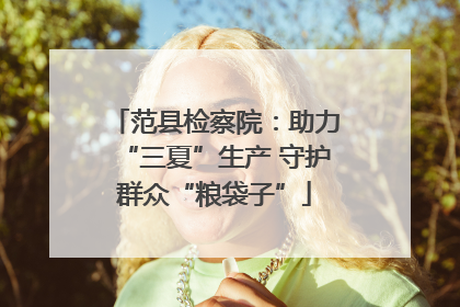 范县检察院：助力“三夏”生产 守护群众“粮袋子”
