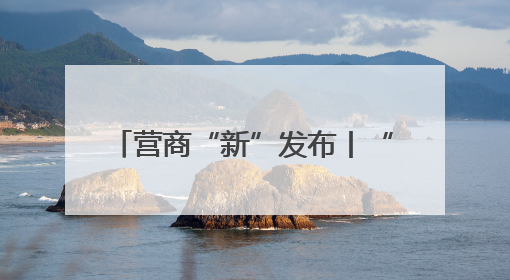 营商“新”发布丨“四个突出”打造营商环境 辉县市一季度GDP增长6.9% 36个重点项目落地