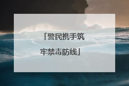 警民携手筑牢禁毒防线
