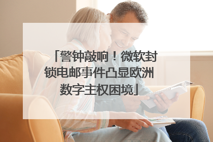 警钟敲响！微软封锁电邮事件凸显欧洲数字主权困境