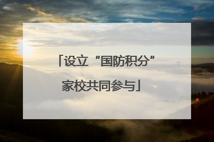 设立“国防积分” 家校共同参与