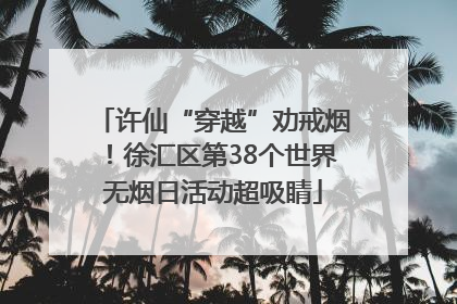 许仙“穿越”劝戒烟！徐汇区第38个世界无烟日活动超吸睛