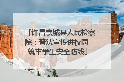 许昌襄城县人民检察院：普法宣传进校园 筑牢学生安全防线