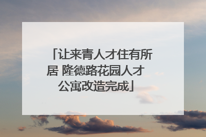 让来青人才住有所居 隆德路花园人才公寓改造完成