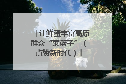 让鲜蛋丰富高原群众“菜篮子”（点赞新时代）