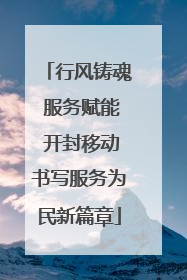 行风铸魂 服务赋能 开封移动书写服务为民新篇章