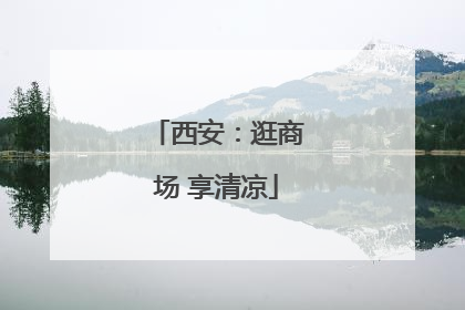 西安：逛商场 享清凉