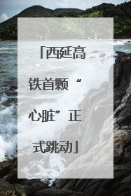 西延高铁首颗“心脏”正式跳动