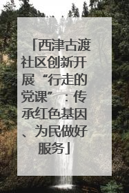西津古渡社区创新开展“行走的党课”：传承红色基因、为民做好服务