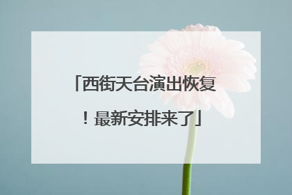 西街天台演出恢复！最新安排来了