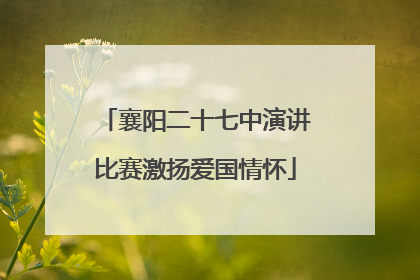 襄阳二十七中演讲比赛激扬爱国情怀