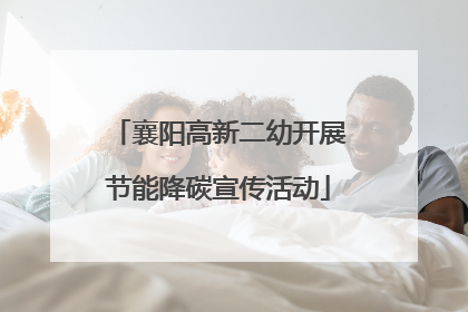 襄阳高新二幼开展节能降碳宣传活动