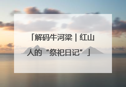 解码牛河梁｜红山人的“祭祀日记”