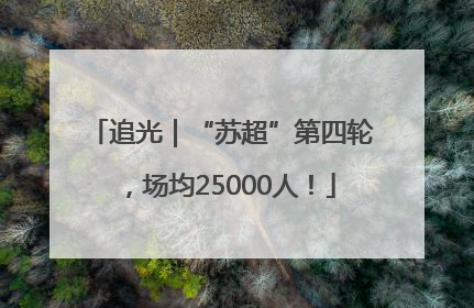 追光｜“苏超”第四轮，场均25000人！
