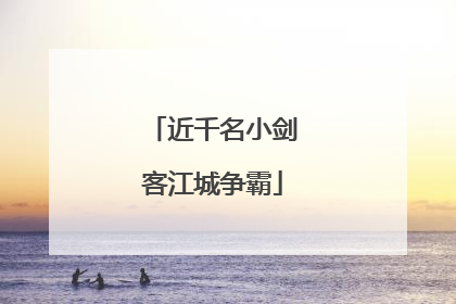 近千名小剑客江城争霸