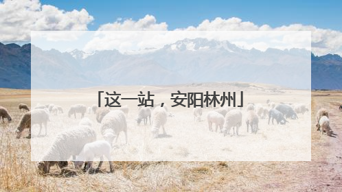 这一站，安阳林州