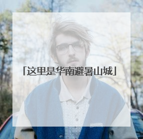 这里是华南避暑山城