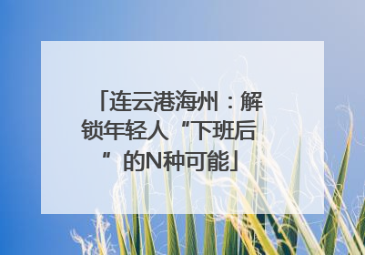 连云港海州：解锁年轻人“下班后”的N种可能
